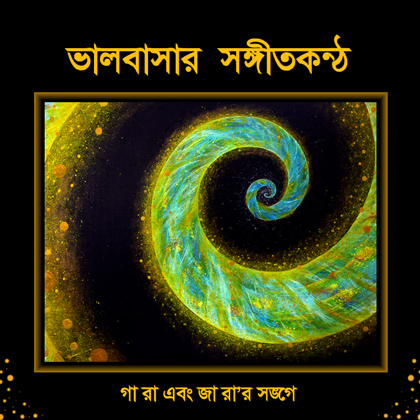 Serenades of Love - Bengali Translation